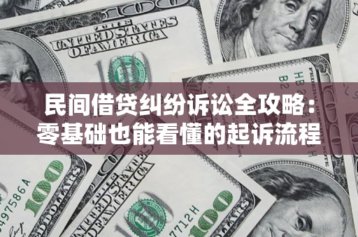 北京民间借贷纠纷诉讼全攻略:零基础也能看懂的起诉流程与证据整理指南 北京民间借贷纠纷诉讼全攻略:零基础也能看懂的起诉流程与证据整理指南
