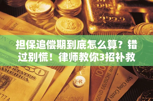 北京担保追偿期到底怎么算？错过别慌！律师教你3招补救