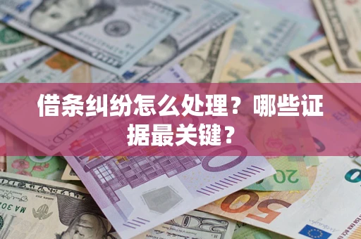 北京借条纠纷怎么处理？哪些证据最关键？