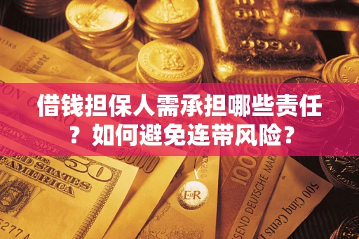 北京借钱担保人需承担哪些责任？如何避免连带风险？