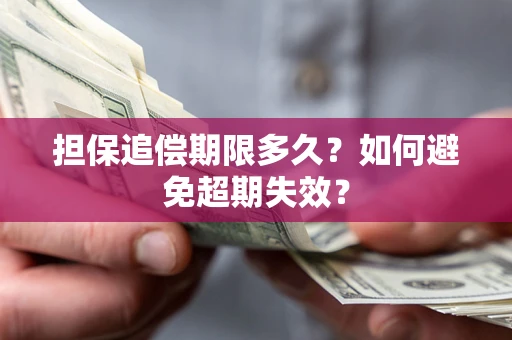 北京担保追偿期限多久？如何避免超期失效？