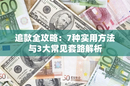 北京追款全攻略：7种实用方法与3大常见套路解析
