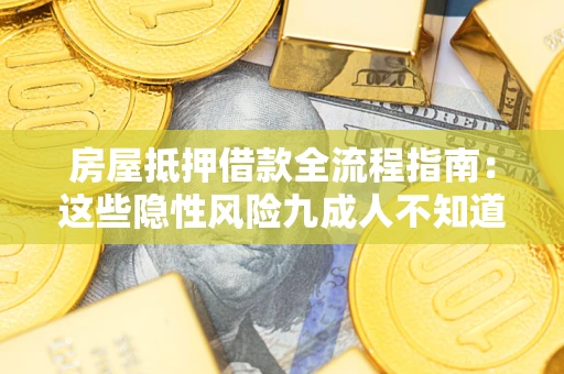 北京房屋抵押借款全流程指南：这些隐性风险九成人不知道