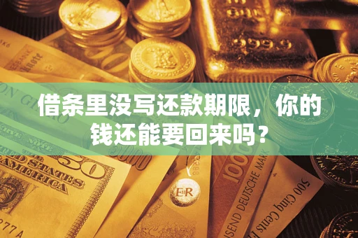 北京借条里没写还款期限，你的钱还能要回来吗？
