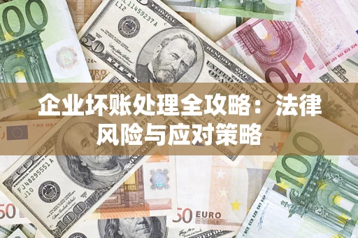 北京企业坏账处理全攻略：法律风险与应对策略