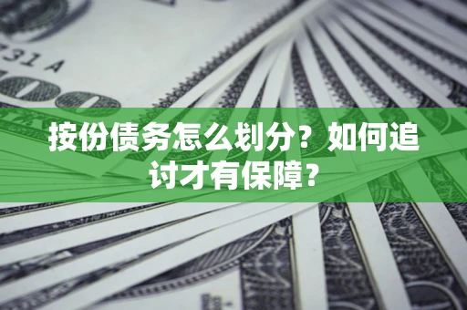 北京按份债务怎么划分？如何追讨才有保障？
