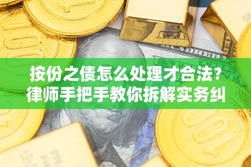 北京按份之债怎么处理才合法？律师手把手教你拆解实务纠纷