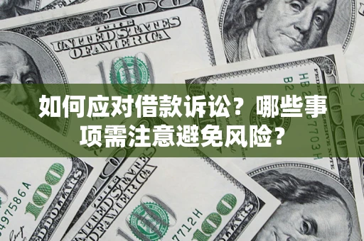 北京如何应对借款诉讼？哪些事项需注意避免风险？