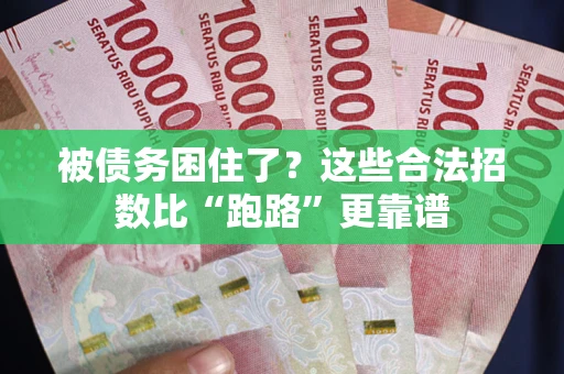 北京被债务困住了？这些合法招数比“跑路”更靠谱