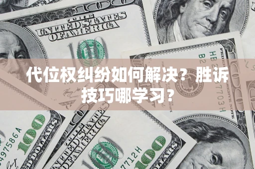 北京代位权纠纷如何解决？胜诉技巧哪学习？