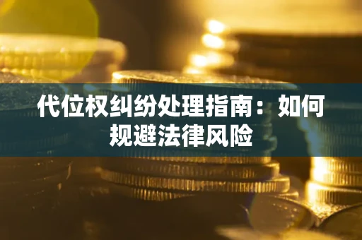 北京代位权纠纷处理指南：如何规避法律风险