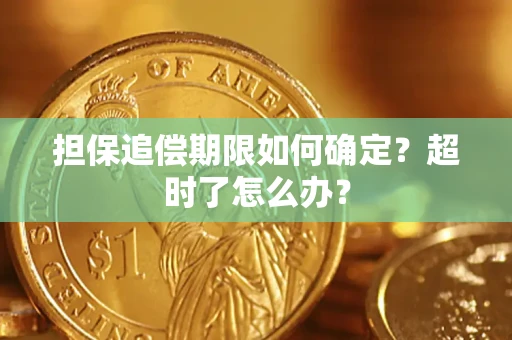 北京担保追偿期限如何确定？超时了怎么办？
