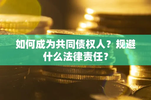 北京如何成为共同债权人？规避什么法律责任？
