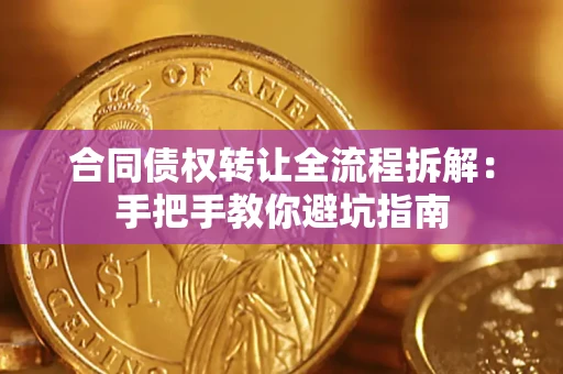 北京合同债权转让全流程拆解：手把手教你避坑指南