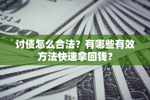 北京讨债怎么合法？有哪些有效方法快速拿回钱？