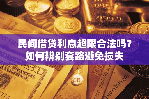 北京民间借贷利息超限合法吗？如何辨别套路避免损失