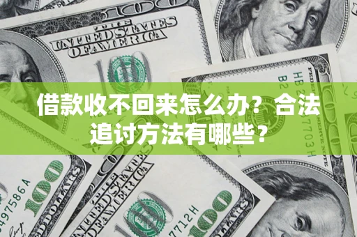 北京借款收不回来怎么办？合法追讨方法有哪些？