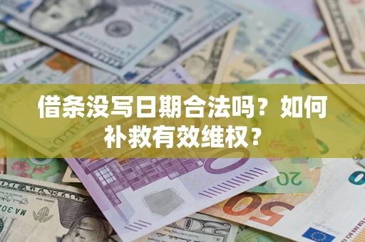 北京借条没写日期合法吗？如何补救有效维权？