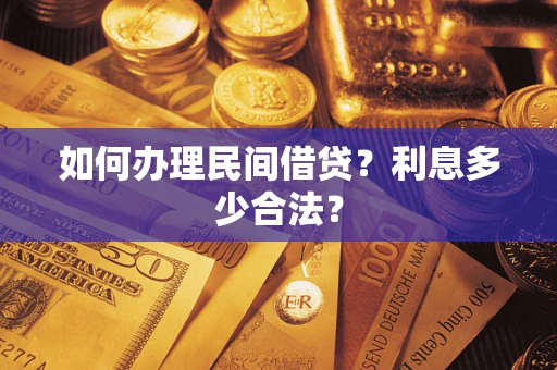 北京如何办理民间借贷？利息多少合法？