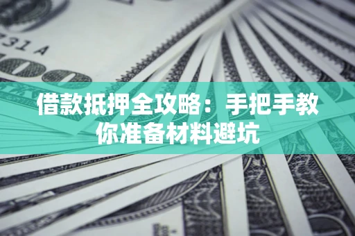 北京借款抵押全攻略：手把手教你准备材料避坑