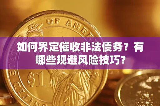 北京如何界定催收非法债务？有哪些规避风险技巧？