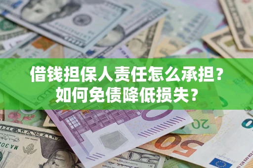 北京借钱担保人责任怎么承担？如何免债降低损失？