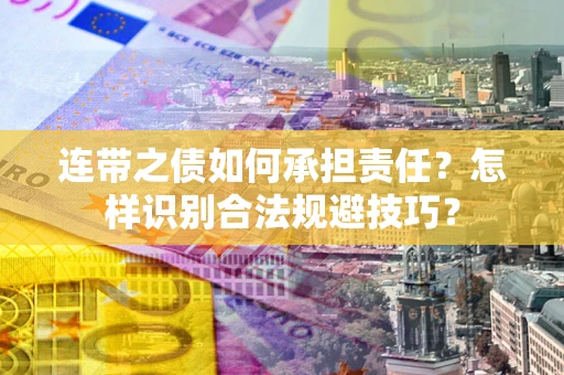 北京连带之债如何承担责任？怎样识别合法规避技巧？