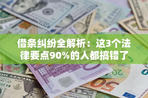 北京借条纠纷全解析：这3个法律要点90%的人都搞错了