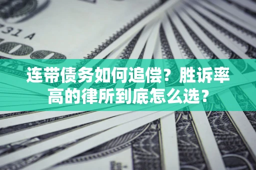 北京连带债务如何追偿？胜诉率高的律所到底怎么选？