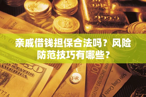 北京亲戚借钱担保合法吗？风险防范技巧有哪些？