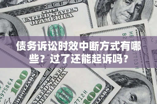 北京债务诉讼时效中断方式有哪些？过了还能起诉吗？