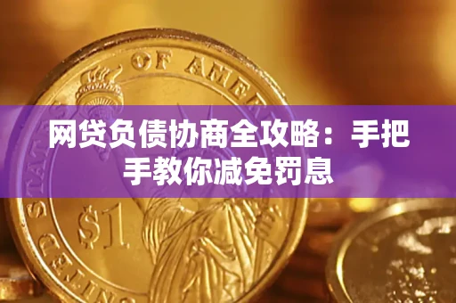 北京网贷负债协商全攻略：手把手教你减免罚息