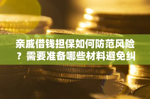 北京亲戚借钱担保如何防范风险？需要准备哪些材料避免纠纷？