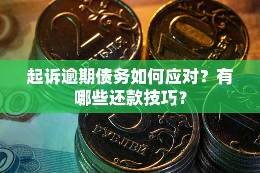 北京起诉逾期债务如何应对？有哪些还款技巧？