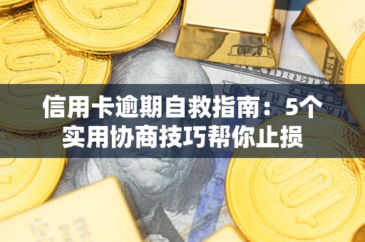 北京信用卡逾期自救指南：5个实用协商技巧帮你止损