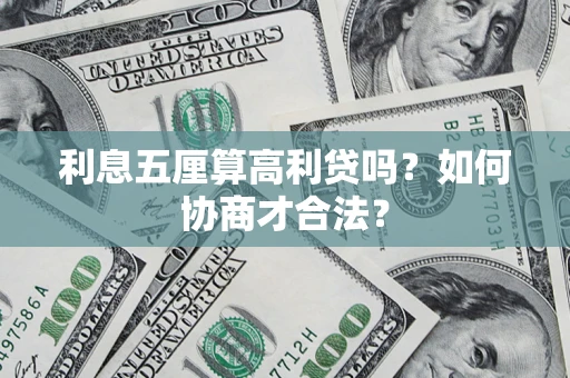 北京利息五厘算高利贷吗？如何协商才合法？