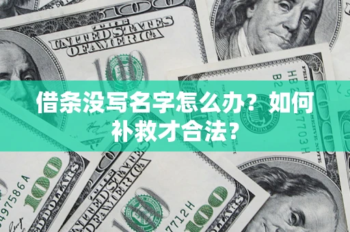 北京借条没写名字怎么办？如何补救才合法？