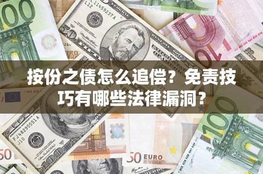 北京按份之债怎么追偿？免责技巧有哪些法律漏洞？