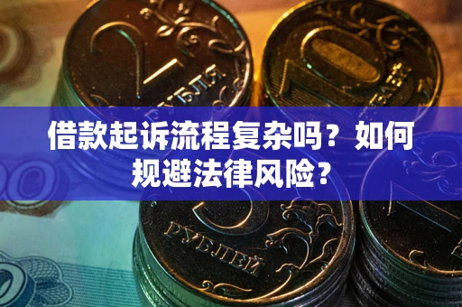 北京借款起诉流程复杂吗？如何规避法律风险？