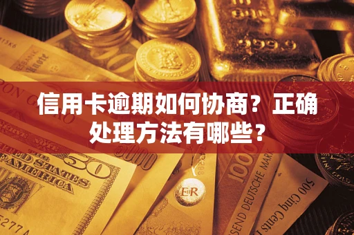 北京信用卡逾期如何协商？正确处理方法有哪些？