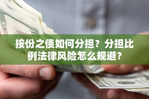 北京按份之债如何分担？分担比例法律风险怎么规避？