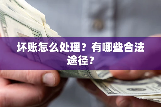 北京坏账怎么处理？有哪些合法途径？