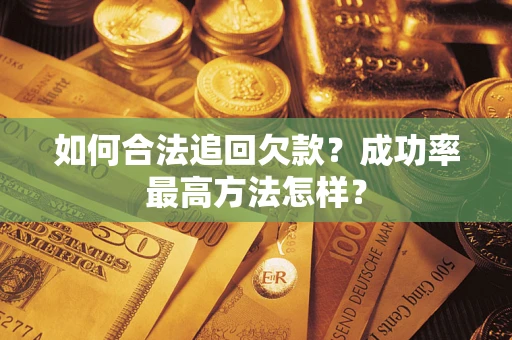 北京如何合法追回欠款？成功率最高方法怎样？