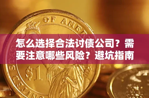 北京怎么选择合法讨债公司？需要注意哪些风险？避坑指南来了！