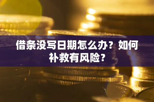 北京借条没写日期怎么办？如何补救有风险？