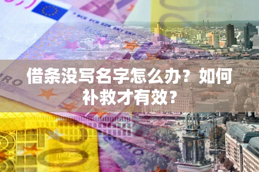 北京借条没写名字怎么办？如何补救才有效？