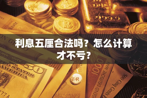 北京利息五厘合法吗？怎么计算才不亏？