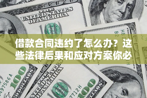 北京借款合同违约了怎么办？这些法律后果和应对方案你必须知道