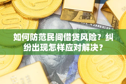 北京如何防范民间借贷风险？纠纷出现怎样应对解决？