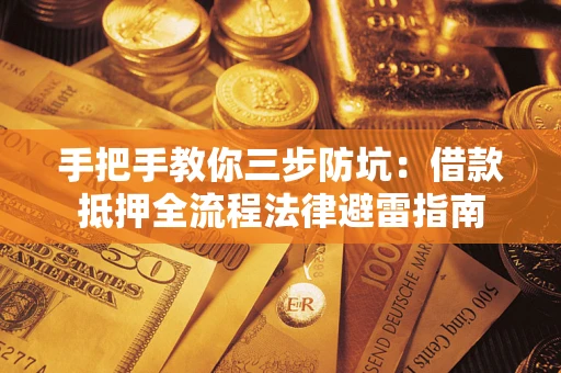 北京手把手教你三步防坑：借款抵押全流程法律避雷指南